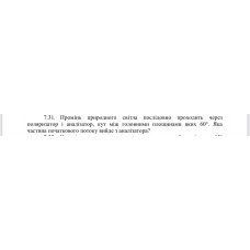 55.	 Промінь природного світла послідовно проходить через поляризатор і аналізатор, кут між головними площинами яких 60°. Яка частина початкового потоку вийде з аналізатора?