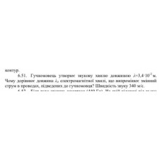 61.	 Гучномовець утворює звукову хвилю довжиною λ = 3,4 · 10^(-2) м. Чому дорівнює довжина λ0 електромагнітної хвилі, що випромінює змінний струм в проводах, підведених до гучномовця? Швидкість звуку 340 м/с.