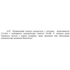 64.	 Коливальний контур складається з котушки індуктивністю 2,5 мГн і повітряного конденсатора ємністю 10 пФ. У скількох разів зміниться частота і період коливань, якщо проміжок між обкладинками конденсатора заповнити бакелітом?