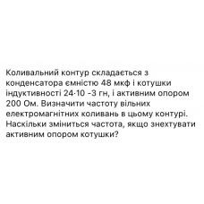 502.	Коливальний контур складається з конденсатора ємністю 48 мкФ і котушки індуктивності 24 · 10^(-3) Гн, і активним опором 20 Ом. Визначити частоту вільних електромагнітних коливань в цьому контурі. Наскільки зміниться частота, якщо знехтувати активним опором котушки?