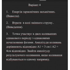 509.	Точка бере участь в двох коливаннях однакового періоду з однаковими початковими фазами. Амплітуди коливань дорівнюють відповідно A1 = 3 см і A2 = 4 см відповідно. Знайти амплітуду результуючого коливання, якщо коливання відбуваються в одному напрямку.