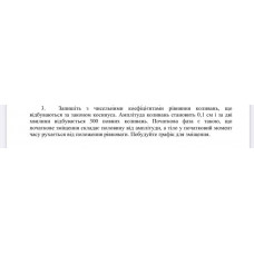515.	Запишіть з чисельними коефіцієнтами рівняння коливань, що відбуваються за законом косинуса. Амплітуда коливань становить 0,1 см і за дві хвилини відбувається 300 повних коливань. Початкова фаза є такою, що початкове зміщення складає половину від амплітуди, а тіло у початковий момент часу рухається від положення рівноваги. Побудуйте графік для зміщення.