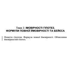 9 ВАРІАНТ Тема 3. ІМОВІРНОСТІ ГІПОТЕЗ. ФОРМУЛИ ПОВНОЇ ЙМОВІРНОСТІ ТА БЕЙЄСА (3.9)