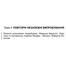 9 ВАРІАНТ Тема 4. ПОВТОРНІ НЕЗАЛЕЖНІ ВИПРОБУВАННЯ (4.9)