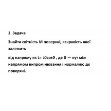 518.	Знайти світність M поверхні, яскравість якої залежить від напряму як L = L0 cos v, де v – кут між напрямом випромінювання і нормаллю до поверхні. 