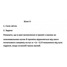 519.	Показати, що в разі заломлення в призмі з малим заломлювальним кутом v промінь відхиляється від свого початкового напряму на кут α = (n - 1) v незалежно від кута падіння, якщо останній також малий.