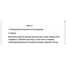 520.	Визначити діаметр кратера вугільної дуги, якщо середня його яскравість 1,59х10^8 лм/м^2 ср, а сила світла в напрямі, перпендикулярному до площини кратера, дорівнює 18 ккд.