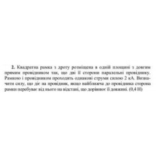 71.	 Квадратна рамка з дроту розміщена в одній площині з довгим прямим провідником так, що дві її сторони паралельні провіднику. Рамкою і провідником проходять однакові струми силою 2 кА. Визначити силу, що діє на провідник, якщо найближча до провідника сторона рамки перебуває від нього на відстані, що дорівнює її довжині. (0,4 Н)