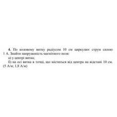 72.	 По коловому витку радіусом 10 см циркулює струм силою 1 А. Знайти напруженість магнітного поля: а) у центрі витка; б) на осі витка в точці, що міститься від центра на відстані 10 см. (5 А/м; 1,8 А/м)