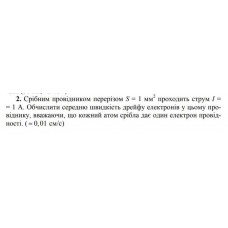 73.	 Срібним провідником перерізом S = 1 мм^2 проходить струм I = 1 А. Обчислити середню швидкість дрейфу електронів у цьому провіднику, вважаючи, що кожний атом срібла дає один електрон провідності. ( ≈ 0,01 см/c)