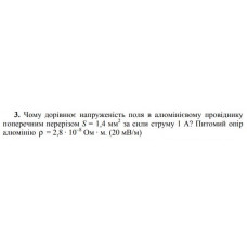 74.	 Чому дорівнює напруженість поля в алюмінієвому провіднику поперечним перерізом S = 1,4 мм^2 за сили струму 1 А? Питомий опір алюмінію ρ = 2,8 · 10^(-8) Ом · м. (20 мВ/м)