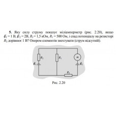 76.	 Яку силу струму показує міліамперметр (рис. 2.20), якщо ε1 =1 В, ε2 =2 В, R3 = 1,5 кОм, R1 = 500 Ом, і спад потенціалу на резисторі  R2  дорівнює 1 В? Опором елементів знехтувати (струм відсутній) 
