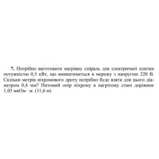 78.	 Потрібно виготовити нагрівну спіраль для електричної плитки потужністю 0,5 кВт, що вмикатиметься в мережу з напругою 220 В. Скільки метрів ніхромового дроту потрібно буде взяти для цього діаметром 0,4 мм? Питомий опір ніхрому в нагрітому стані дорівнює 1,05 мкОм · м. (11,6 м)