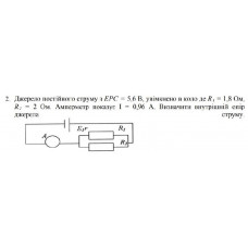 81.	 Джерело постійного струму з ЕРС = 5,6 В, увімкнено в коло, де R1 = 1,8 Ом, R2 = 2 Ом. Амперметр показує I = 0,96 А. Визначити внутрішній опір джерела струму.