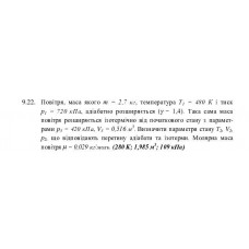 85.	 Повітря, маса якого m = 2,7 кг, температура T1 = 480 К і тиск p1 = 720 кПа, адіабатно розширяється (γ = 1,4). Така сама маса повітря розширюється ізотермічно від початкового стану з параметрами p3 = 420 кПа, V3 = 0,516 м^3. Визначити параметри стану T2, V2, p2, що відповідають перетину адіабати та ізотерми. Молярна маса повітря μ = 0,029 кг/моль. (280 К; 1,985 м^3; 109 кПа)