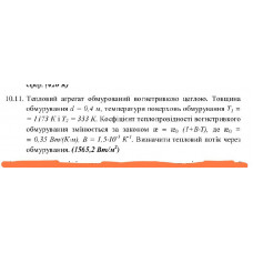 89.	 Тепловий агрегат обмурований вогнетривкою цеглою. Товщина обмурування d  = 0,4 м, температури поверхонь обмурування T1 = 1173 К і T2 = 333 К. Коефіцієнт теплопровідності вогнетривкого обмурування змінюється за законом a = a0 (1 + B · T), де a0 = 0,35 Вт/(К · м), B = 1,5 · 10^(-3) К^(-1). Визначити тепловий потік через обмурування. (1565,2 Вт/м^2)