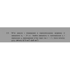 90.	 Мʼяч кинули з підвищення в горизонтальному напрямку зі швидкістю v0 = 20 м/с. Знайти швидкість v, тангенціальне ατ і нормальне an прискорення мʼяча через час t = 4 с після початку руху. (44 м/c; 8,73 м/с^2; 4,45 м/с^2)