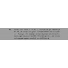97.	 Кисень, маса якого m = 0,064 кг, знаходиться при температурі T = 200 К. Внаслідок ізохорного охолодження тиск газу зменшився в n = 4 рази, а потім внаслідок ізобарного розширення температура кисню дорівнювала початковій T1. Визначити роботу A, яку виконав газ, і зміну внутрішньої енергії ΔU газу. (2493 Дж; 0)