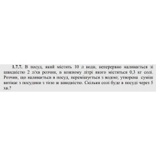 98.	 В посуд, який містить 10 л води, неперервно наливається зі швидкістю 2 л/хв розчин, в кожному літрі якого міститься 0,3 кг солі. Розчин, що наливається в посуд, перемішується з водою; утворена суміш витікає з посудини з тією ж швидкістю. Скільки солі буде в посуді через 5 хв.?