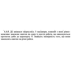 1.1.5. До авіакаси звернулись 3 пасажири, кожний з яких рівноможливо замовляє квиток на один із шести рейсів, що виконуються протягом доби до аеропорту N. Знайдіть імовірність того, що вони замовлять квитки на різні рейси. 