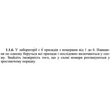 1.1.6. У лабораторії є 6 приладів з номерами від 1 до 6. Навмання по одному беруться всі прилади і послідовно включаються у схему. Знайдіть імовірність того, що у схемі номери розташуються у зростаючому порядку. 
