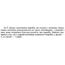 1.1.7. Десять однотипних виробів, що сходять з конвеєра, випадковим способом розподіляються по трьох контейнерах, у кожний з яких може потрапити будь-яка кількість цих виробів. Знайдіть імовірність того, що у перший контейнер потрапили 6 виробів, у другий — 3, а в третій — 1 виріб. 