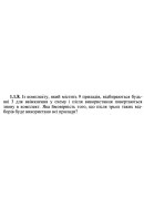 1.1.8. Із комплекту, який містить 9 приладів, відбираються будь-які 3 для ввімк..
