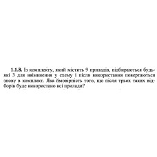 1.1.8. Із комплекту, який містить 9 приладів, відбираються будь-які 3 для ввімкнення у схему і після використання повертаються знову в комплект. Яка ймовірність того, що після трьох таких відборів буде використано всі прилади? 