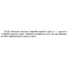 1.1.11. Комплект містить 5 виробів першого сорту, 4 — другого і 3 вироби третього сорту. Знайдіть імовірність того, що два випадково взяті вироби будуть одного сорту. 