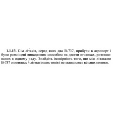 1.1.13. Сім літаків, серед яких два В-737, прибули в аеропорт і були розміщені випадковим способом на десяти стоянках, розташованих в одному ряду. Знайдіть імовірність того, що між літаками В-737 опинились 4 літаки інших типів і не залишилось вільних стоянок. 