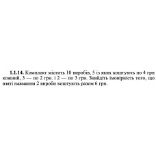 1.1.14. Комплект містить 10 виробів, 5 із яких коштують по 4 грн кожний, 3 — по 2 грн. і 2 — по 3 грн. Знайдіть імовірність того, що взяті навмання 2 вироби коштують разом 6 грн. 