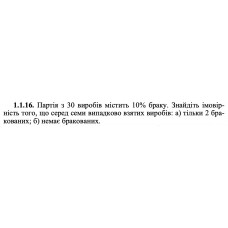 1.1.16. Партія з 30 виробів містить 10% браку. Знайдіть імовірність того, що серед семи випадково взятих виробів: а) тільки 2 бракованих; б) немає бракованих.