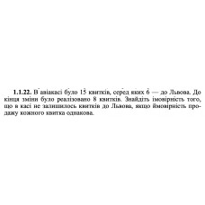 1.1.22. В авіакасі було 15 квитків, серед яких 6 — до Львова. До кінця зміни було реалізовано 8 квитків. Знайдіть імовірність того, що в касі не залишилось квитків до Львова, якщо ймовірність продажу кожного квитка однакова. 