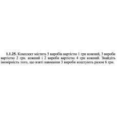 1.1.25. Комплект містить 5 виробів вартістю 1 грн кожний, 3 вироби вартістю 2 грн. кожний і 2 вироби вартістю 4 грн кожний. Знайдіть імовірність того, що взяті навмання 3 вироби коштують разом 6 грн. 