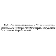 1.1.26. П’ять літаків, серед яких два В-747, що приземлились в аеропорту, було випадковим чином розміщено на восьми стоянках, розташованих в одному ряду. Знайдіть імовірність того, що літаки В-747 опинились на крайніх стоянках. 