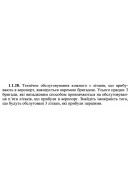 1.1.28. Технічне обслуговування кожного з літаків, що прибувають в аеропорт, вик..
