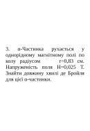 523.	α-частинка рухається у однорідному магнітному полі по колу радіусом r = 0,8..