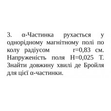 523.	α-частинка рухається у однорідному магнітному полі по колу радіусом r = 0,83 см. Напруженість поля H = 0,025 Т. Знайти довжину хвилі де Бройля для цієї α-частинки.