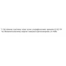 527.	На цинкову пластину падає пучок ультрафіолетових променів (λ = 0,2 · 10^(-6) м). Визначити кінетичну енергію і швидкість фотоелектронів. (A = 4 еВ)