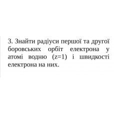 528.	Знайти радіуси першої та другої боровських орбіт електрона у атомі водню (z = 1) і швидкості електрона на них.
