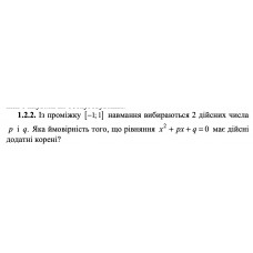 1.2.2. Із проміжку [−1; 1] навмання вибираються 2 дійсних числа p i q. Яка ймовірність того, що рівняння x^2 + px + q = 0 має дійсні додатні корені?