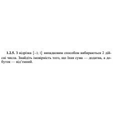 1.2.5. З відрізка [−1; 1] випадковим способом вибираються 2 дійсні числа. Знайдіть імовірність того, що їхня сума — додатна, а добуток — від’ємний.