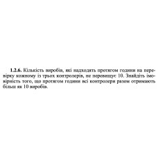 1.2.6. Кількість виробів, які надходять протягом години на перевірку кожному із трьох контролерів, не перевищує 10. Знайдіть імовірність того, що протягом години всі контролери разом отримають більш як 10 виробів. 