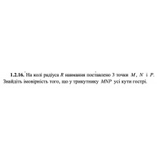 1.2.16. На колі радіуса R навмання поставлено 3 точки M, N і P. Знайдіть імовірність того, що у трикутнику MNP усі кути гострі. 