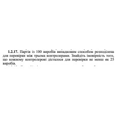 1.2.17. Партія із 100 виробів випадковим способом розподілена для перевірки між трьома контролерами. Знайдіть імовірність того, що кожному контролерові дісталося для перевірки не менш як 25 виробів. 