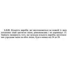 1.2.22. Кількість виробів, які виготовляються на кожній із двох потокових ліній протягом зміни, рівноможлива і не перевищує 15. Знайдіть імовірність того, що загальна кількість виробів, виготовлених упродовж зміни на обох лініях, буде в межах від 24 до 28. 