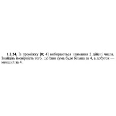 1.2.24. Із проміжку [0; 4] вибираються навмання 2 дійсні числа. Знайдіть імовірність того, що їхня сума буде більша за 4, а добуток — менший за 4.