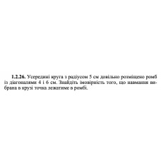 1.2.26. Усередині круга з радіусом 5 см довільно розміщено ромб із діагоналями 4 і 6 см. Знайдіть імовірність того, що навмання вибрана в крузі точка лежатиме в ромбі. 