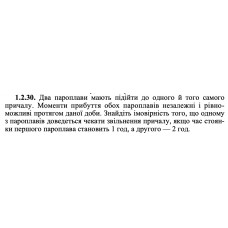 1.2.30. Два пароплави мають підійти до одного й того самого причалу. Моменти прибуття обох пароплавів незалежні і рівноможливі протягом даної доби. Знайдіть імовірність того, що одному з пароплавів доведеться чекати звільнення причалу, якщо час стоянки першого пароплава становить 1 год, а другого — 2 год. 