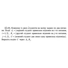 2.1.1. Судно має 1 кермовий пристрій, 4 котли і дві турбіни. Події: A = {справність кермового пристрою}, Bk = {справність k-го котла, k = 1, 2, 3, 4}, Ci = {справність i -ї турбіни, i = 1, 2}, D = {судно кероване}. Виразіть події D і  D через A, Bk , Ci , якщо для керованості судна необхідна справність кермового пристрою, принаймні одного котла і принаймні однієї турбіни. 